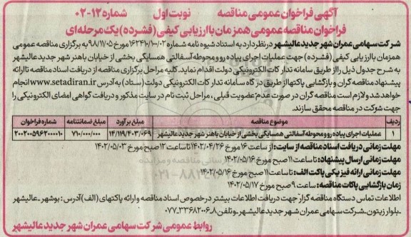 فراخوان مناقصه عملیات اجرای پیاده رو و محوطه آسفالتی همسایگی بخشی از خیابان