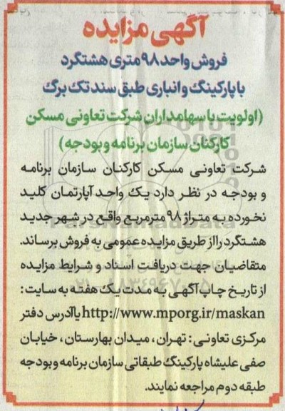 مزایده فروش واحد 98 متری هشتگرد با پارکینگ و انباری