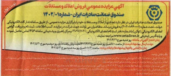 مزایده عمومی فروش تعدادی از املاک و مستغلات