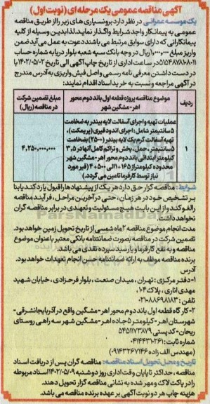 مناقصه عملیات تهیه و اجرای آسفالت لایه بیندر 
