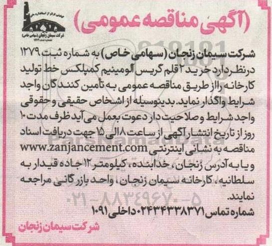 مناقصه خرید 2 قلم گریس آلومینیم کمپلکس خط تولید کارخانه