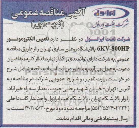 مناقصه تامین الکتروموتور 