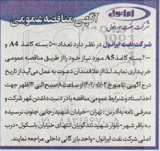 مناقصه تعداد 5000 بسته کاغذ A4 و 2000 بسته کاغذ A5