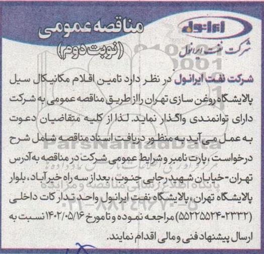 مناقصه تامین اقلام مکانیکال سیل پالایشگاه روغن سازی - نوبت دوم