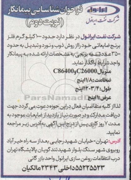 فراخوان شناسایی پیمانکار جهت ذوب و نورد 1000 کیلوگرم فلز برنج ضایعاتی و تبدیل به 3500 عدد تسمه برنجی - نوبت دوم