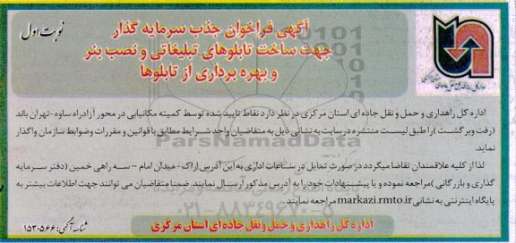 فراخوان جذب سرمایه گذار جهت ساخت تابلوهای تبلیغاتی و نصب بنر و بهره برداری از تابلوها 