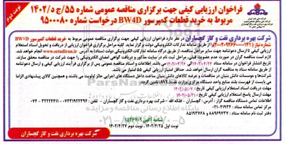 فراخوان ارزیابی کیفی مناقصه خرید قطعات کمپرسور BW4D  - نوبت دوم
