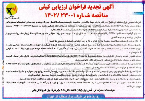 تجدید فراخوان واگذاری مناقصه توسعه پست بلافصل نیروگاه و جداسازی تغذیه ترانسفورماتور - نوبت دوم
