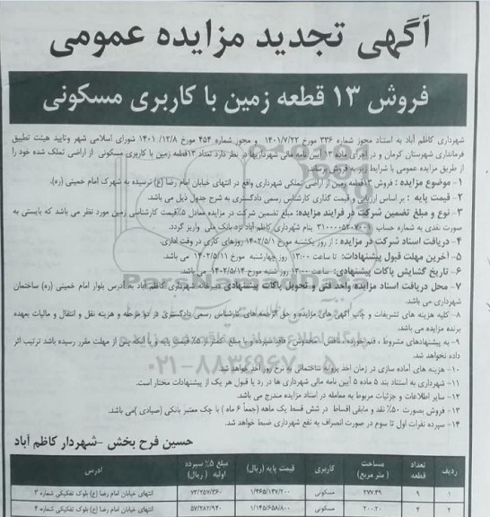 تجدید مزایده فروش 13  قطعه زمین با کاربری مسکونی 