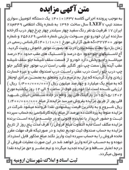 مزایده یک دستگاه اتومبیل سواری سمند تیپ LXEF7 سال ساخت 1396