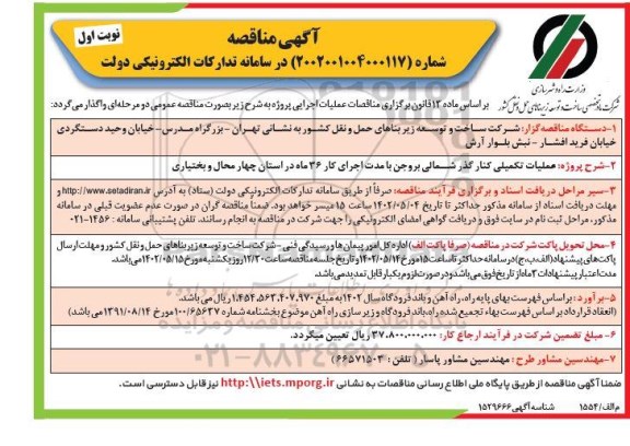 مناقصه ، مناقصه عملیات تکمیلی کنار گذر شمالی بروجن