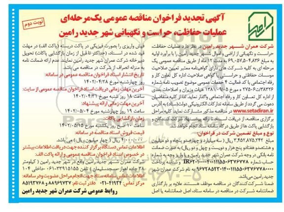 تجدید مناقصه عملیات حفاظت ، حراست و نگهبانی   نوبت دوم