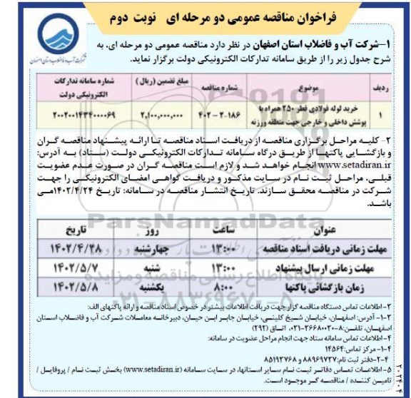 مناقصه خرید لوله فولادی قطر 250 همراه با پوشش داخلی و خارجی نوبت دوم 