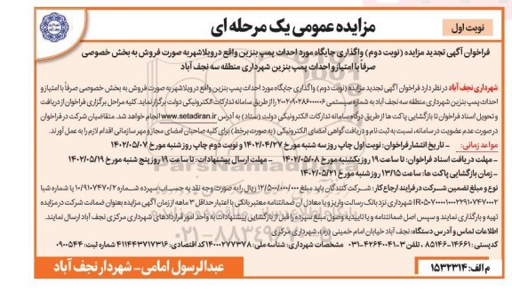 آگهی تجدید مزایده (نوبت دوم) واگذاری جایگاه مورد احداث پمپ بنزین
