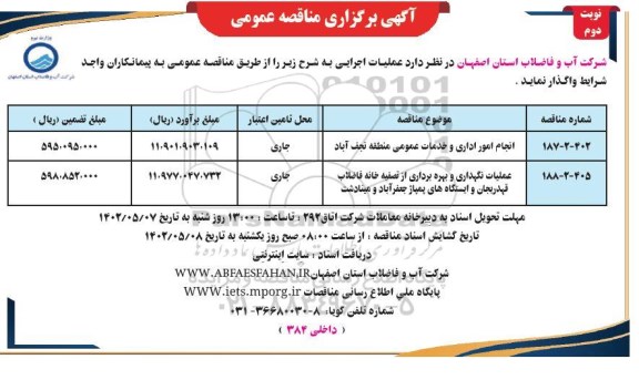 مناقصه انجام امور اداری و خدمات عمومی...- نوبت دوم 