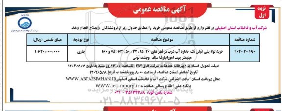 مناقصه خرید لوله پلی اتیلن تک جداره آب شرب...