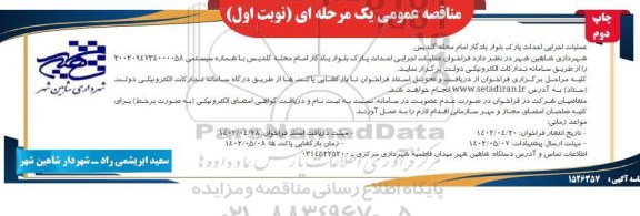 مناقصه عملیات اجرایی احداث پارک بلوار ...- نوبت اول چاپ دوم 