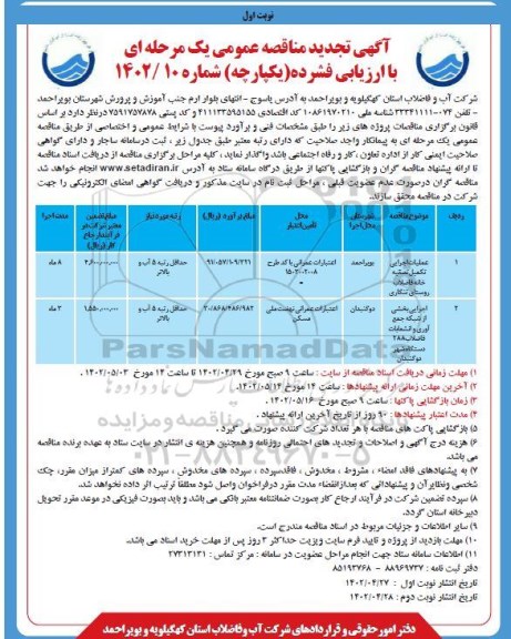 تجدید مناقصه عملیات اجرایی تکمیل تصفیه خانه فاضلاب...