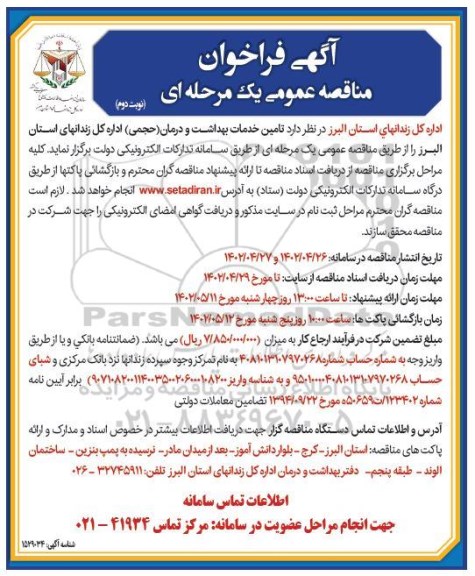 مناقصه تامین خدمات بهداشت و درمان (حجمی) اداره کل زندان های استان - نوبت دوم 