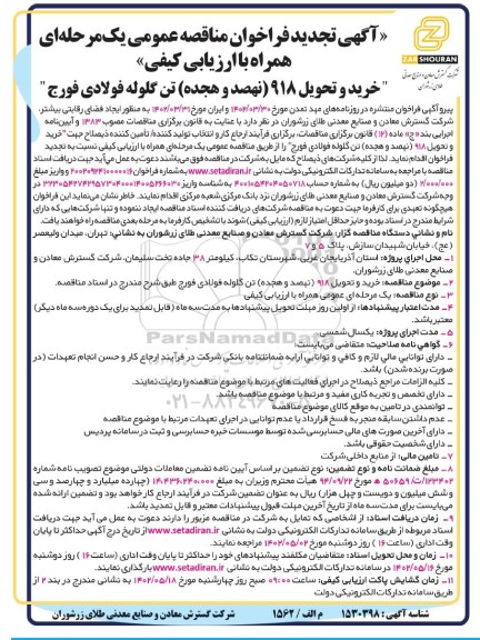 تجدید فراخوان مناقصه خرید و تحویل 918 ( نهصد و هجده  ) تن گلوله فولادی فورج 