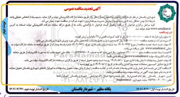 تجدید  فراخوان مناقصه تکمیل ساختمان حمل و نقل   نوبت دوم 