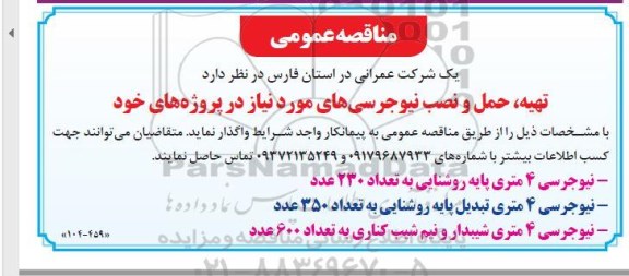 مناقصه تهیه، حمل و نصب نیوجرسی 