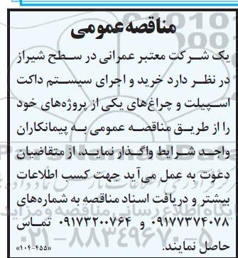 مناقصه عمومی خرید و اجرای سیستم داکت اسپیلت و چراغ ها