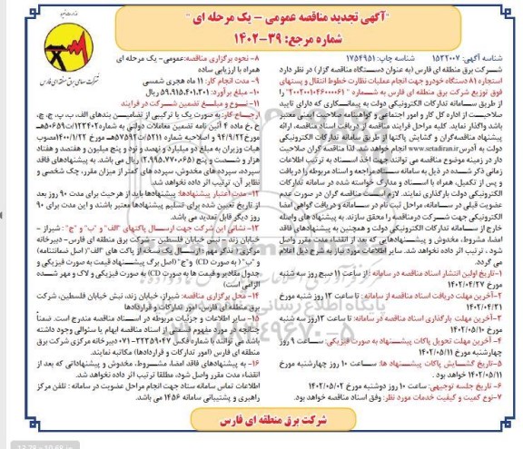 تجدید مناقصه استجاره 81 دستگاه خودرو جهت انجام عملیات نظارت 