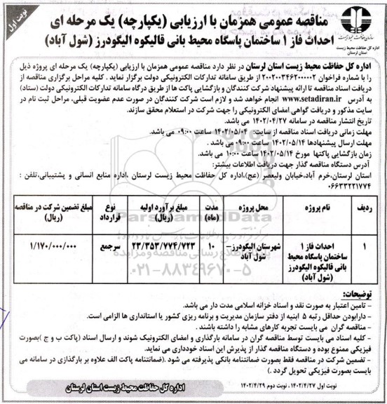 مناقصه احداث قاز 1 ساختمان پاسگاه محیط بانی