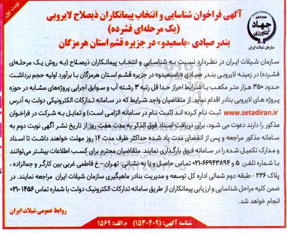 فراخوان شناسایی و انتخاب پیمانکاران  لایروبی 