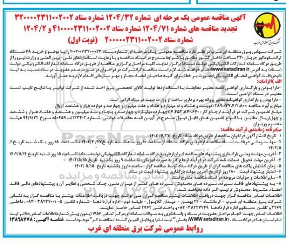 مناقصه خرید 48 دستگاه ترانسفورماتور جریان 230 تجدید