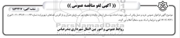 لغو مناقصه خرید و حمل واش استون جهت احداث بوستان ارمغان و سطح شهر 