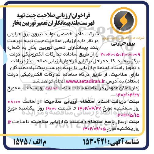 فراخوان ارزیابی صلاحیت جهت تهیه فهرست بلند پیمانکاران تعمیر توربین بخار