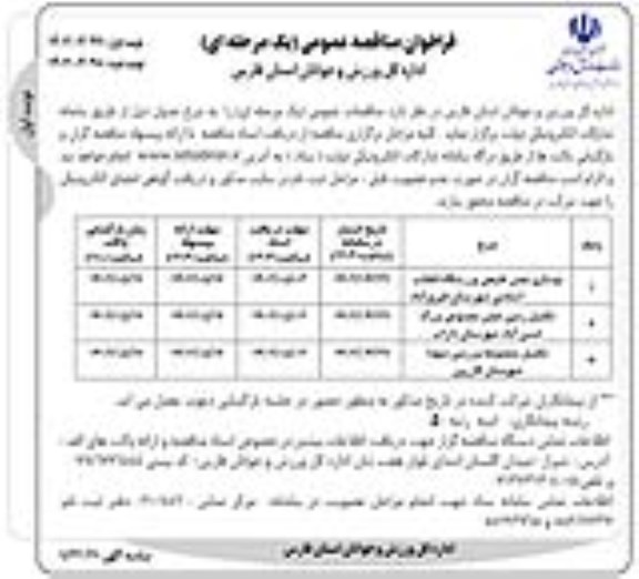 مناقصه نوسازی چمن مصنوعی ورزشگاه ...