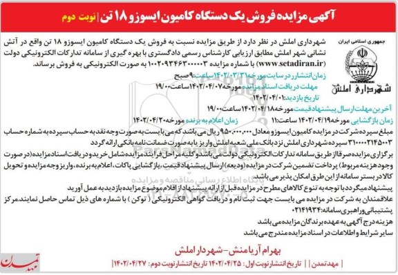 مزایده  فروش یک دستگاه کامیون ایسوزو 18 تن - نوبت دوم