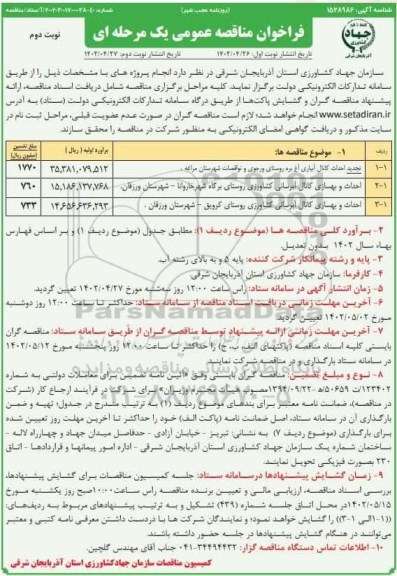 مناقصه عمومی احداث کانال آبیاری آغ بره روستای...  ـ نوبت دوم