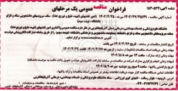 مناقصه امور تغذیه ای (تهیه، طبخ و توزیع غذا...) ـ نوبت سوم