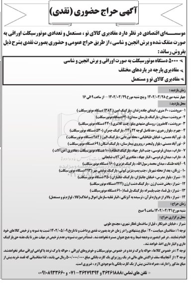 آگهی حراج حضوری مقادیری کالای نو، مستعمل و تعدادی موتورسیکلت اوراقی