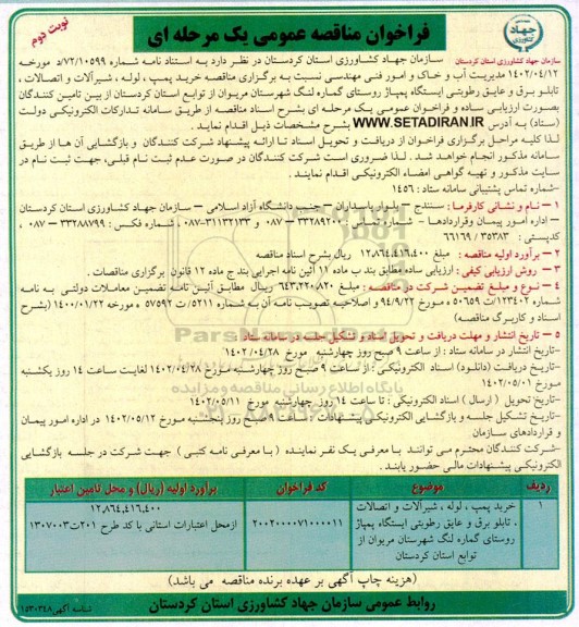  مناقصه خرید پمپ ، لوله ، شیرآلات و اتصالات ، تابلو برق و عایق رطوبتی ایستگاه پمپاژ - نوبت دوم
