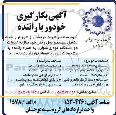 مناقصه بکارگیری خودرو با راننده