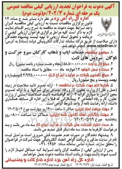 مناقصه خدمات ایاب و ذهاب کارکنان سیر و حرکت و ناوگان - نوبت دوم 