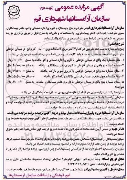 مزایده د 5 باب مغازه با کاربری اجاره صندلی و اکو ، دفتر پیمانکاری ، سوپرمارکت ، اجاره اکو ، دفتر پیمانکاری - نوبت دوم