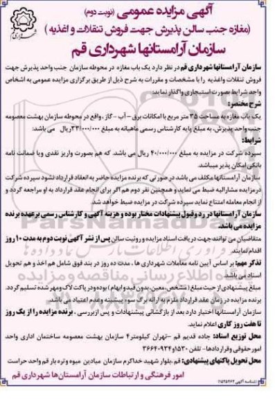 مزایده اجاره مغازه جنب سالن پذیرش جهت فروش تنقلات و اغذیه - نوبت دوم