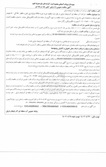 مناقصه خرید 7388 متر لوله پلی اتیلن به اقطار 250 الی 500 میلیمتر