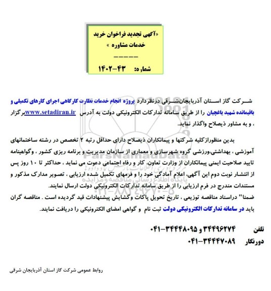 فراخوان مناقصه انجام خدمات نظارت کارگاهی اجرای کارهای تکمیلی و باقیمانده شهید یاغچیان