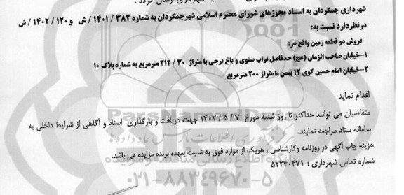 مزایده فروش دو قطعه زمین