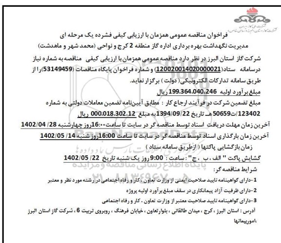 مناقصه مدیریت نگهداشت بهره برداری اداره گاز