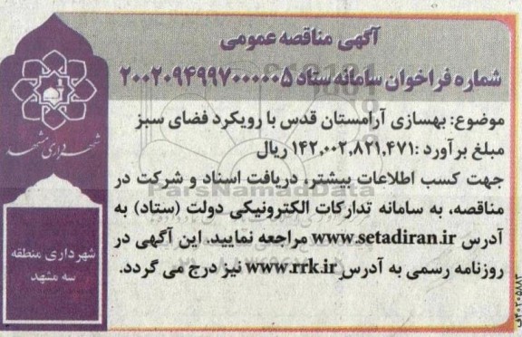 مناقصه بهسازی آرامستان قدس با رویکرد فضای سبز