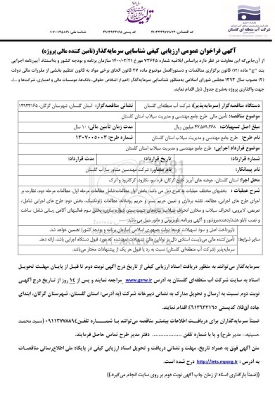 فراخوان عمومی تامین مالی طرح جامع مهندسی و مدیریت سیلاب 