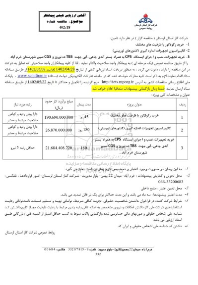 ارزیابی کیفی مناقصه خرید رگولاتور.......